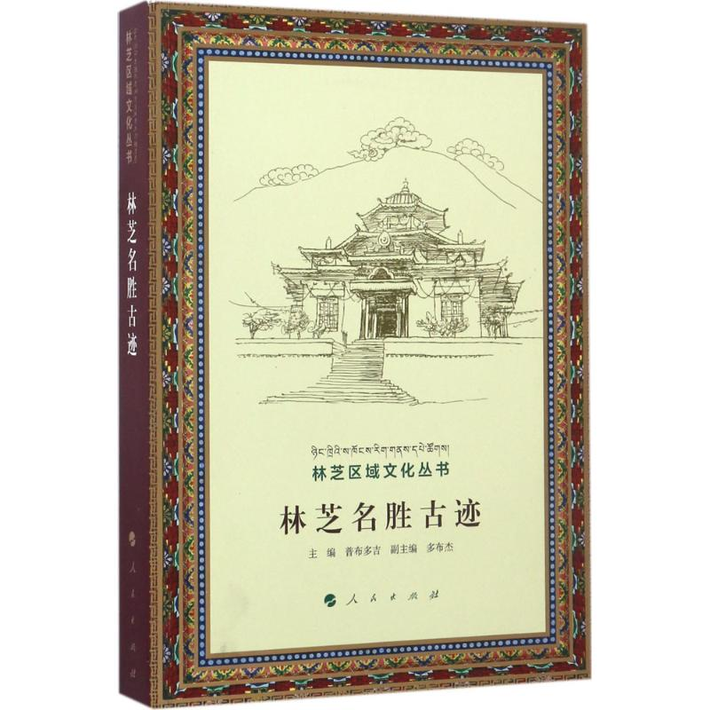醉染图书林芝名胜古迹9787010173092