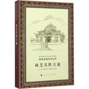 醉染图书林芝名胜古迹9787010173092