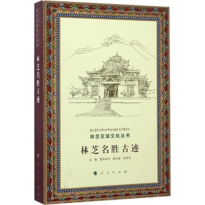 醉染图书林芝名胜古迹9787010173092
