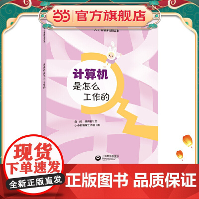 计算机是怎么工作的(星星草人工智能科普绘本)