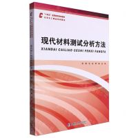 [N]现代材料测试分析方法(十四五高等教育学校教材)/化学化工精品系列图书-9787576704792