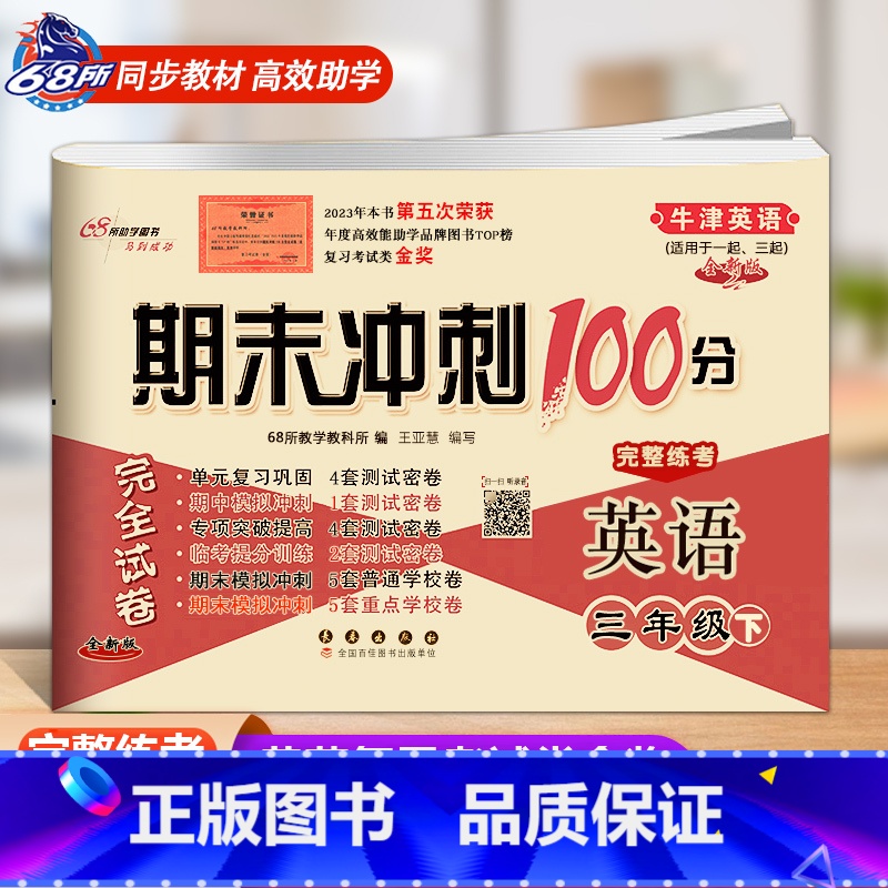 [下册]牛津英语(一起、三起适用) 小学三年级 [正版]2023 新版 期末冲刺100分三年级英语上册下册沪教牛津版NJ