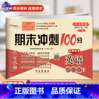 [下册]牛津英语(一起、三起适用) 小学三年级 [正版]2023 新版 期末冲刺100分三年级英语上册下册沪教牛津版NJ