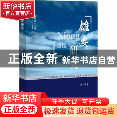 正版 雄安研究(第1辑) 康振海 社会科学文献出版社 9787520139823