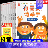 [全8册 赠入园手册]宝宝入园能力培养绘本 [正版]抖音同款宝宝入园能力培养绘本全8册 上幼儿园准备儿童绘本小中大班早教
