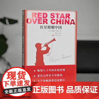 红星照耀中国 正版原著八年级上册必读正版的课外书完整版无删减8上初二阅读名著配套人教版书籍人民文学中国青年教育出版