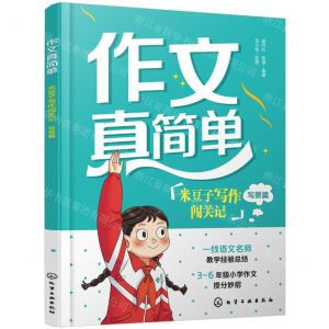 [N]米豆子写作闯关记(写景篇)/作文真简单-9787122452085