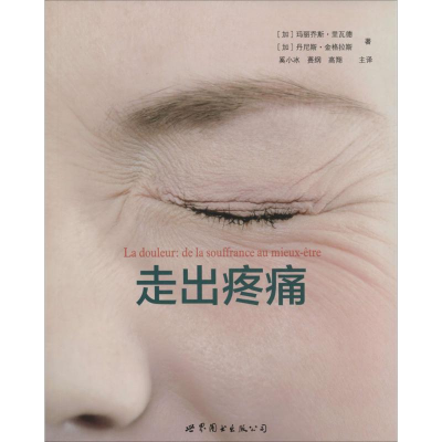 [M]走出疼痛-9787510076473