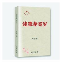 音像健康寿百岁严铭著