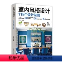[正版]书籍室内风格设计118个设计法则