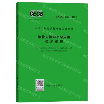 [N]钢管支撑脚手架应用技术规程(TCECS1065-2022)/中国工程建设标准化协会标准-1551821036