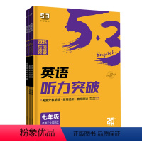[2025 全年级3册]听力突破 [正版]2025英语53中考英语听力突破七年级八年级九年级英语听力下册专项训练初中听力