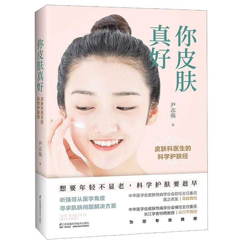 [M]你皮肤真好:皮肤科医生的科学护肤经-9787571306373