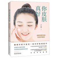 [M]你皮肤真好:皮肤科医生的科学护肤经-9787571306373