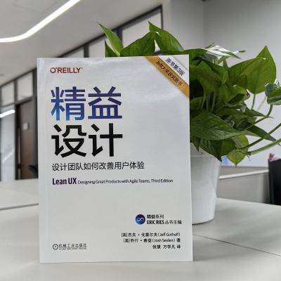 精益设计:设计团队如何改善用户体验(原书第3版)