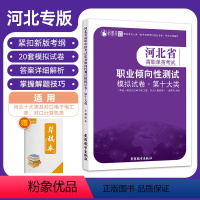 DZ河北省单招职业倾向性测试模拟试卷·第十大类 高中通用 [正版]2024年河北省高职单招考试复习资料第十大类职业倾向性