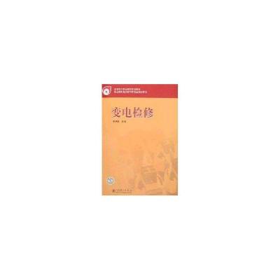 正版新书]全国电力职业教育规划教材 变电检修李晓南97875083592