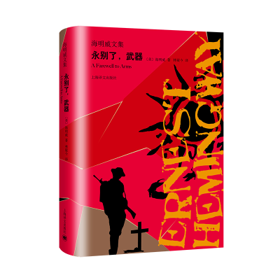 [M]永别了,武器/海明威文集 [美]海明威 著 林疑今 译 著 林疑今 译 -9787532781515