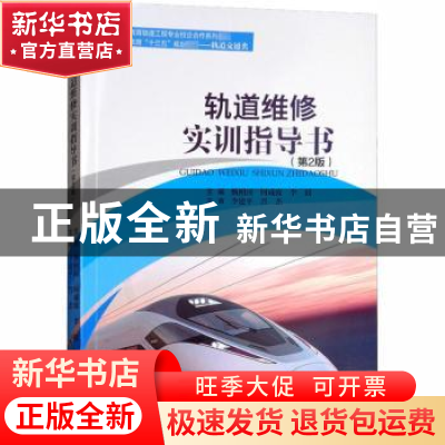 正版 轨道维修实训指导书(第2版) 甄相国,何成波,李波 西南交通大