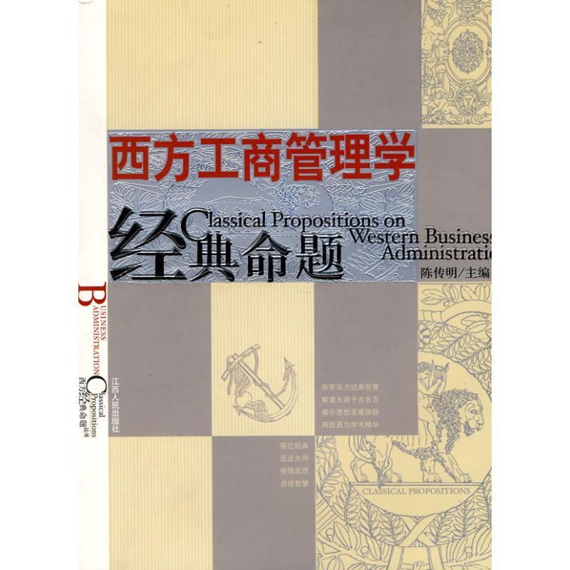 正版新书]西方工商管理学经典命题陈传明9787210043485