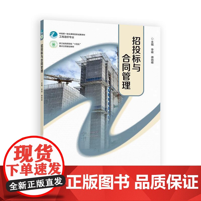 招投标与合同管理 李峰 傅驰峰 高等教育出版社9787040627459