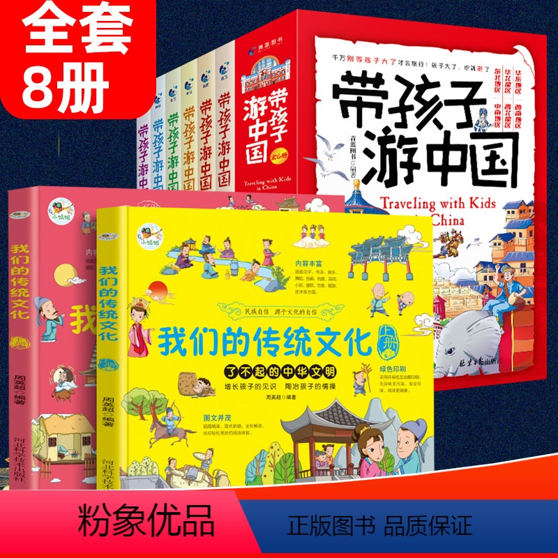 我们的传统文化+带孩子游中国[8册] [正版]我们的传统文化全套2册民俗文化书籍民俗故事绘本汉字起源万物由来儿童绘本 6