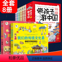 我们的传统文化+带孩子游中国[8册] [正版]我们的传统文化全套2册民俗文化书籍民俗故事绘本汉字起源万物由来儿童绘本 6