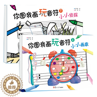 [醉染正版]你图我画玩音符上下套装2册茅为蕙编五线谱认知琴童趣味识谱幼儿连线找故事幼儿音乐兴趣边玩边学幼儿绘画涂色兴趣书