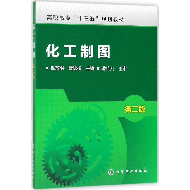 醉染图书化工制图97871212402