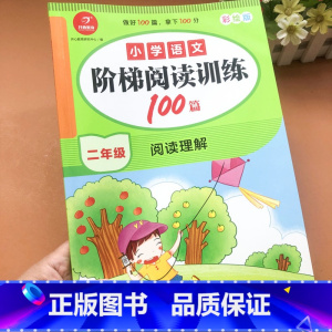 [正版]小学语文阶梯阅读训练100篇二年级上下册通用阅读理解训练题同步专项训练老师每日一练阅读理解真题练习课外强化专项