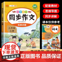 三年级同步作文上册下册 小学语文3下人教版课本教材同步作文书下学期2025春新版小学生素材积累写作技巧优秀范文大全仿写作