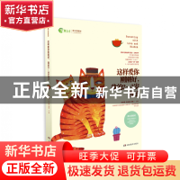 正版 这样爱你刚刚好我的2-3岁孩子(新父母教材) 编者:朱永新//孙