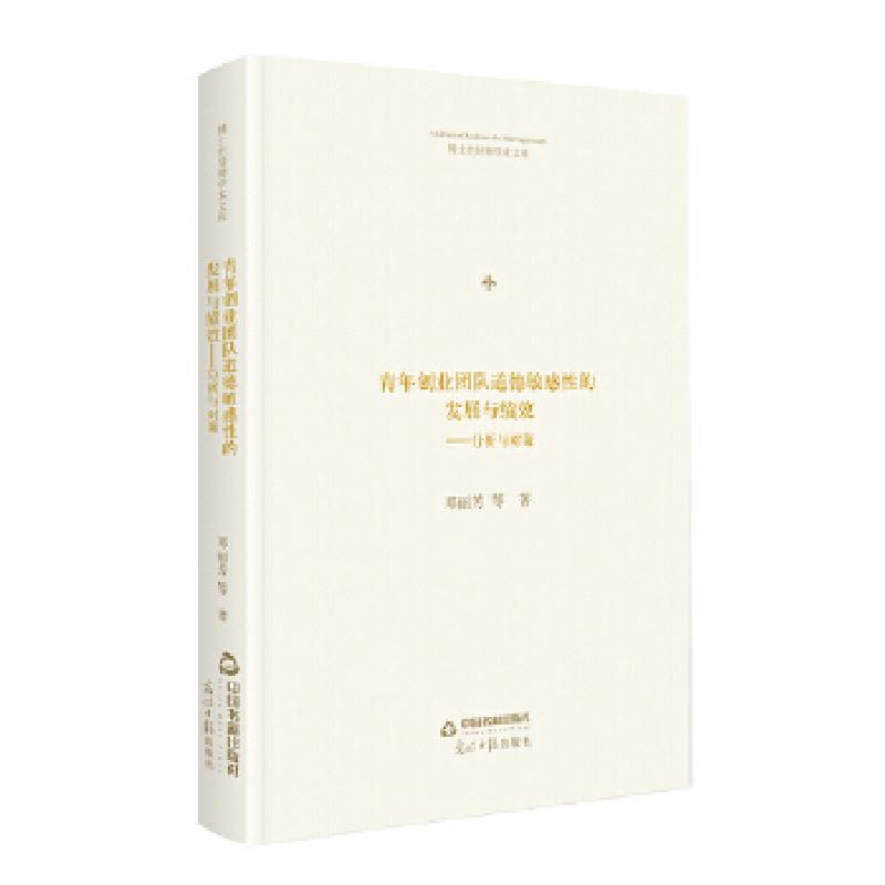 正版新书]博士生导师学术文库:青年创业团队道德敏感性的发展与