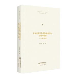 正版新书]博士生导师学术文库:青年创业团队道德敏感性的发展与