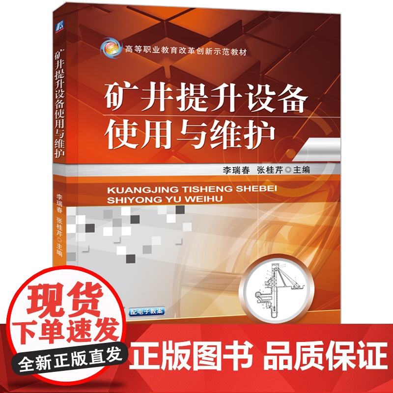 正版 矿井提升设备使用与维护 李瑞春 9787111422969 机械工业出版社 教材