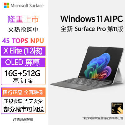 [配原装键盘+触控笔]微软Surface Pro第11版 骁龙X Elite 16G 512G 亮铂金二合一平板笔记本电脑 学生平板 AIPC Pro11