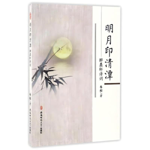 正版新书]明月印清潭 醉墨轩诗词韦松 著9787567626805