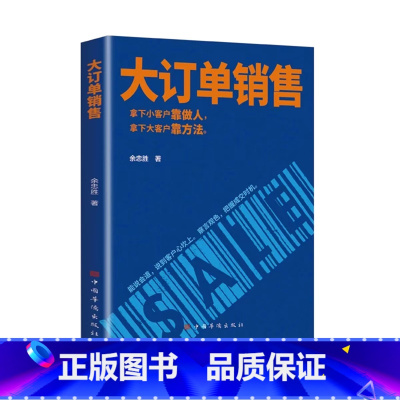 [单册]大订单销售 [正版]大订单销售 拿下小客户靠做人 大客户靠方法 销售软技巧销售底层逻辑实现爆发式增长 营销法销售