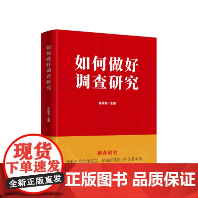 如何做好调查研究 崔禄春著 人民出版社