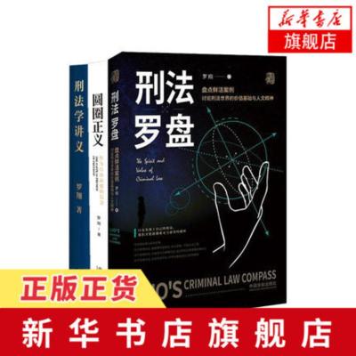 罗翔3本套-刑法学讲义+圆圈正义+刑法罗盘刑法常识科普入门级普法书法治之光法律知识读物刑法旗舰店