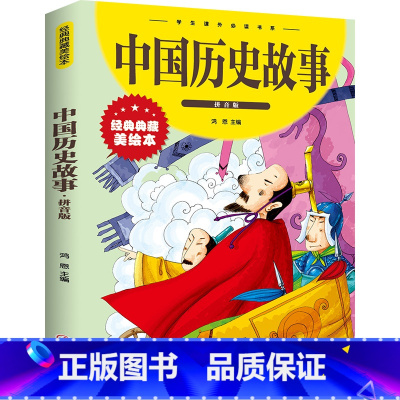 中国历史故事 [正版]中国历史故事注音拼音版少儿百科全书大百科十万个为什么小学生绘本世界未解之谜科普书籍幼儿dk博物少年