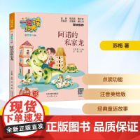 阿诺的私家龙 点读版 苏梅 著 儿童文学少儿 正版图书籍 新蕾出版社