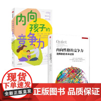 内向孩子的竞争力+内向性格的竞争力 套装2册 苏珊凯恩著 献给家长 老师的内向孩子养育指南