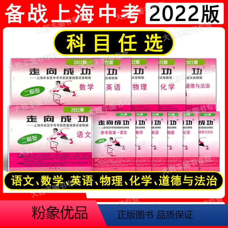 2022二模 语数英物化 试卷+答案 全套10本 上海 [正版]2022版上海市走向成功中考二模卷 语文数学英语物理化学