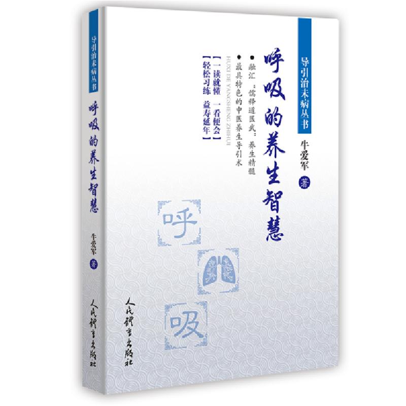 正版新书]呼吸的养生智慧/导引治未病丛书牛爱军9787500957881