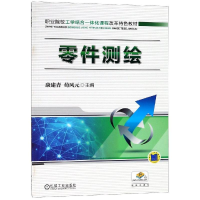 醉染图书零件测绘/康建青9787111478621