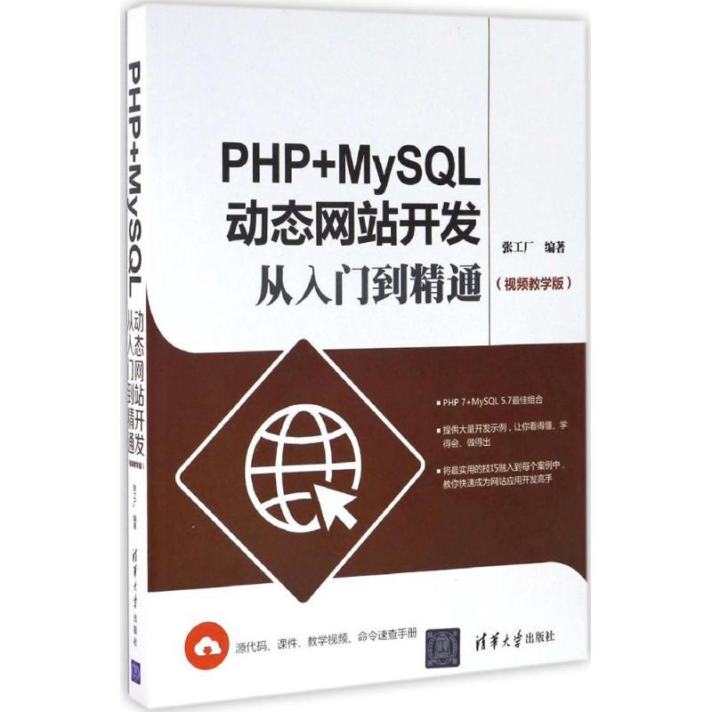 正版新书]PHP+MySQL动态网站开发从入门到精通张工厂 编著978730
