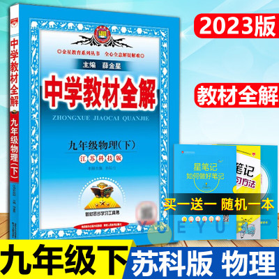 2023版中学教材全解九年级下物理苏科版 九年级下册物理书配套教材解读初三下册物理辅导江苏初中全解物理新 物理 苏科版