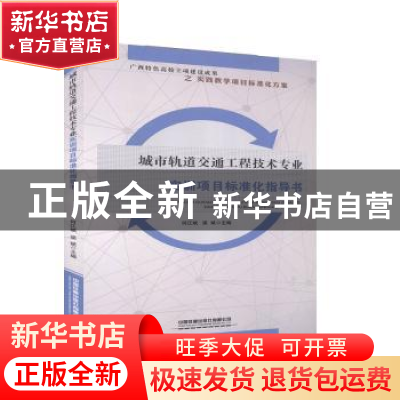 正版 城市轨道交通工程技术专业实训项目标准化指导书:广西特色高