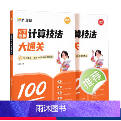 小学计算技法大通关[初级+高级] 小学通用 [正版]作业帮小学数学计算技法大通关一年级二年级三四五六年级解题思路题型规律